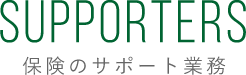 SUPPORTERS 保険のサポート業務
