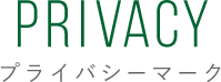 プライバシーマーク